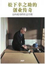 松下幸之助的创业传奇 迈向成功的壮志历程 (2016)