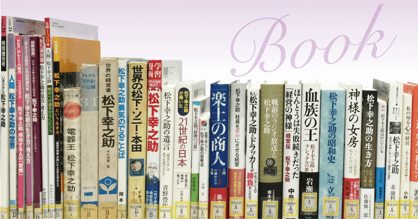 松下幸之助関係図書 書籍・ムック