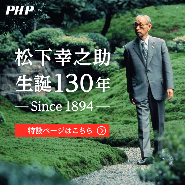 松下幸之助生誕130周年