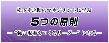 松下幸之助 5つの原則セミナー