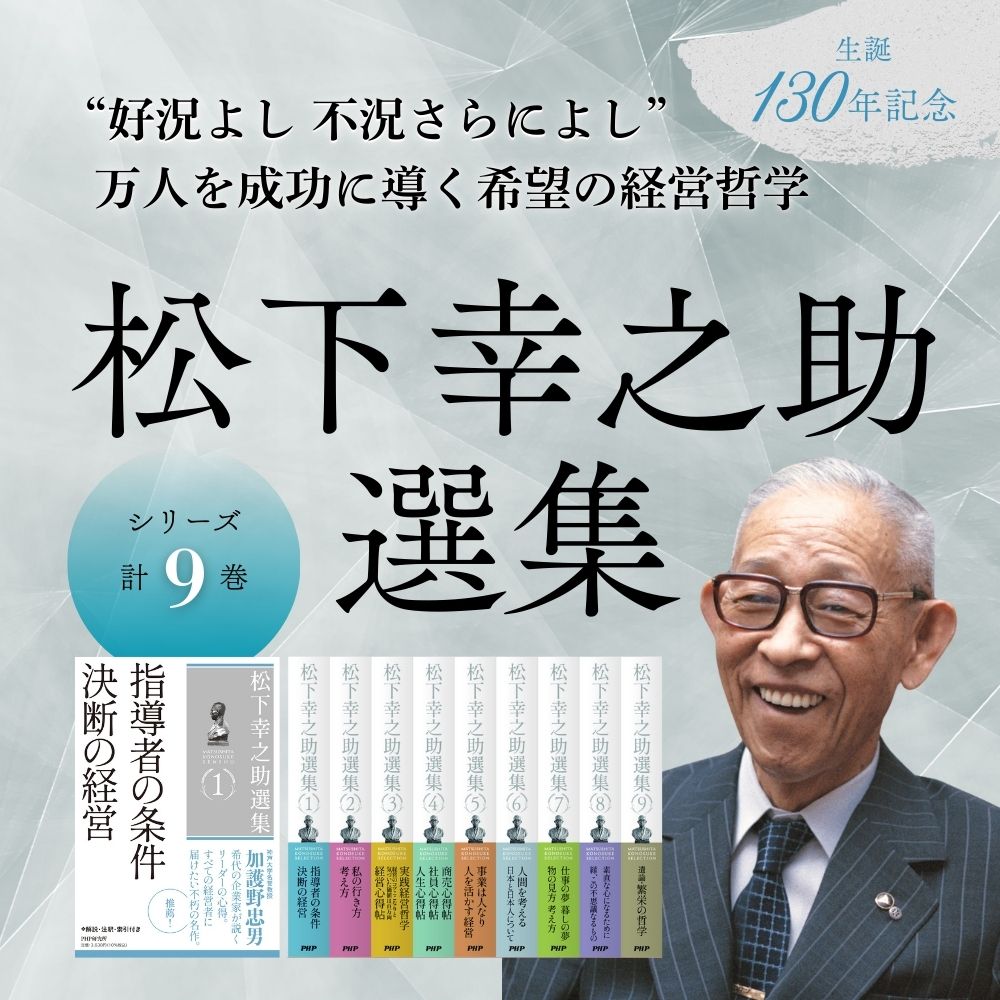 「松下幸之助選集」シリーズ