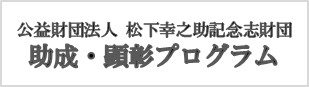 松下幸之助記念財団