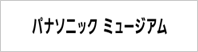 パナソニックミュージアム