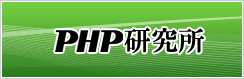 PHP研究所