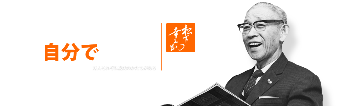 自分の幸せは自分でつくれ